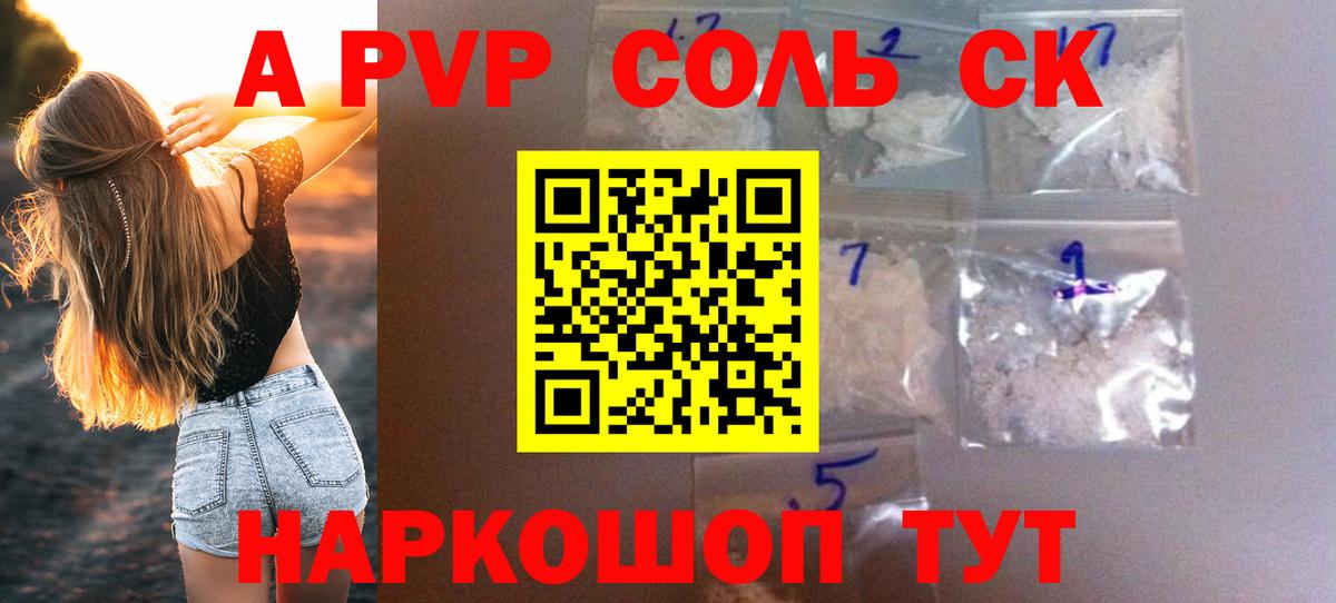 Alpha PVP Соль Светлоград