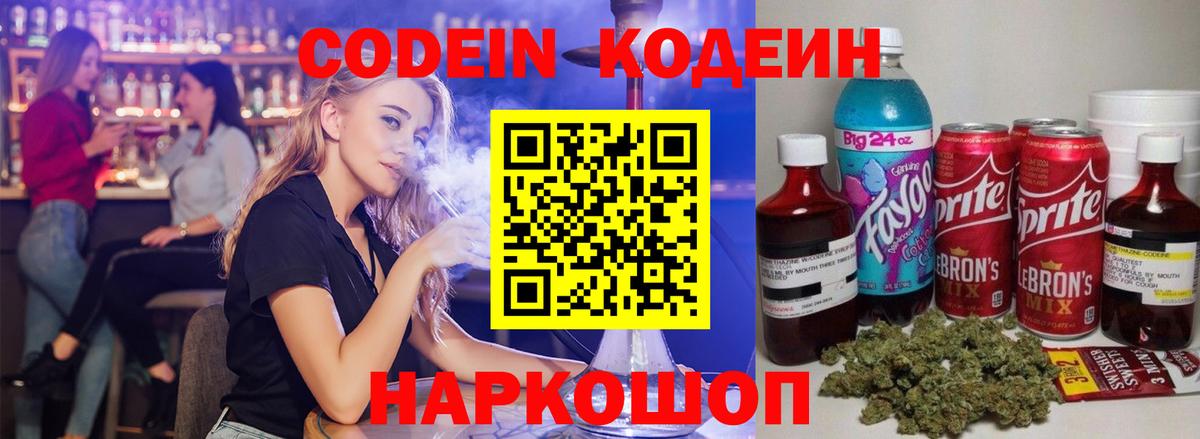 Кодеин Purple Drank Светлоград
